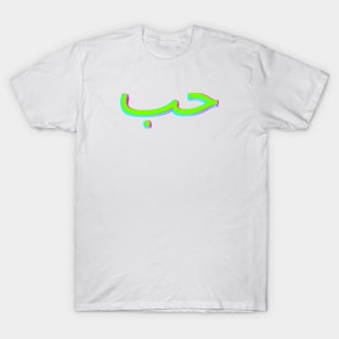 Love in arabic T-Shirt